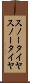 スノータイヤ Scroll