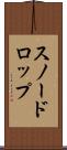 スノードロップ Scroll