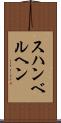 スハンベルヘン Scroll