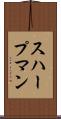 スハープマン Scroll