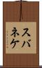 スバネケ Scroll