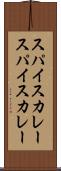 スパイスカレー Scroll
