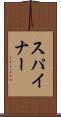 スパイナー Scroll