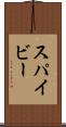 スパイビー Scroll