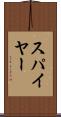 スパイヤー Scroll