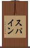 スパイン Scroll
