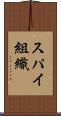 スパイ組織 Scroll