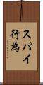スパイ行為 Scroll