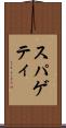 スパゲティ Scroll