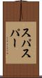 スパ Scroll