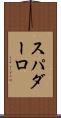 スパダーロ Scroll