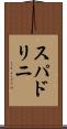 スパドリニ Scroll