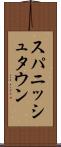 スパニッシュタウン Scroll