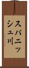 スパニッシュ川 Scroll