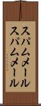 スパムメール Scroll