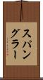スパングラー Scroll