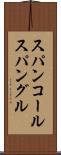 スパンコール Scroll