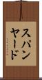 スパンヤード Scroll