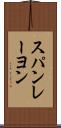 スパンレーヨン Scroll