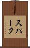 スパーク Scroll
