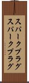 スパークプラグ Scroll