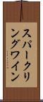 スパークリング・ワイン Scroll