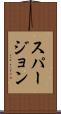スパージョン Scroll