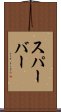 スパーバー Scroll