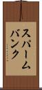 スパームバンク Scroll