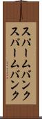 スパームバンク Scroll