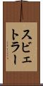 スビェトラー Scroll