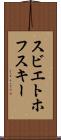 スビエトホフスキー Scroll