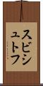 スビシュトフ Scroll