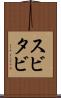スビタビ Scroll