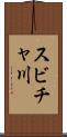 スビチャ川 Scroll