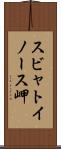 スビャトイノース岬 Scroll