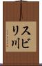 スビリ川 Scroll