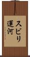 スビリ運河 Scroll