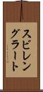 スビレングラート Scroll