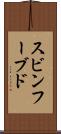 スビンフーブド Scroll