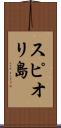 スピオリ島 Scroll