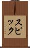 スピック Scroll