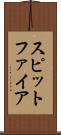 スピットファイア Scroll