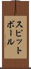 スピットボール Scroll
