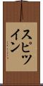 スピツイン Scroll
