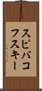 スピバコフスキー Scroll