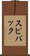 スピバック Scroll