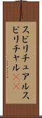 スピリチュアル Scroll