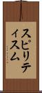 スピリティスム Scroll