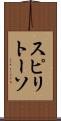 スピリトーソ Scroll